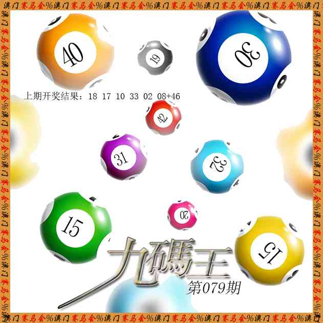 079期九码王[图]