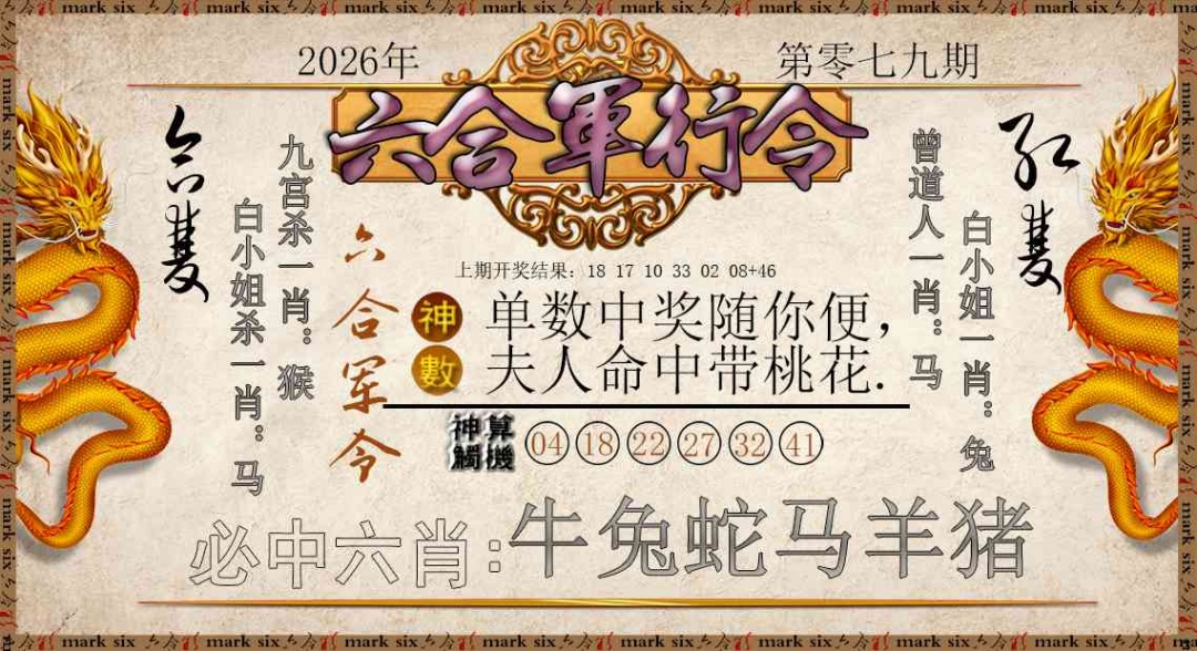 079期六合军行令[图]