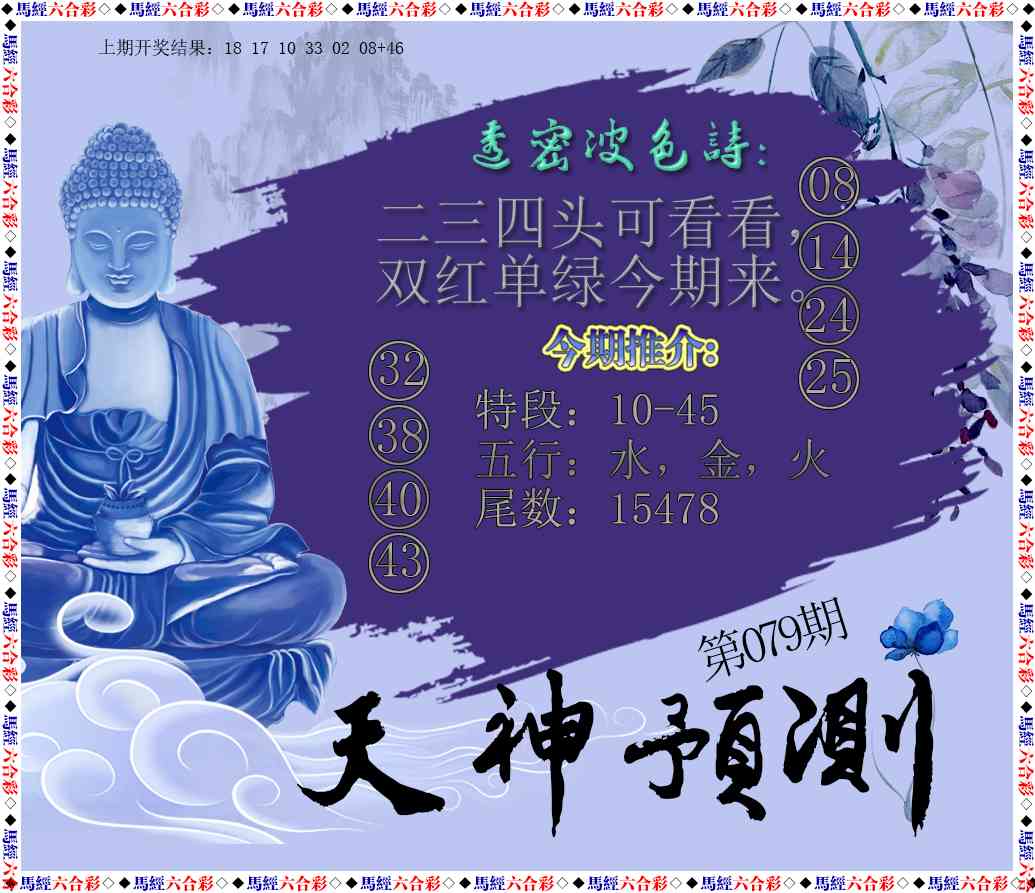 079期天神预测[图]