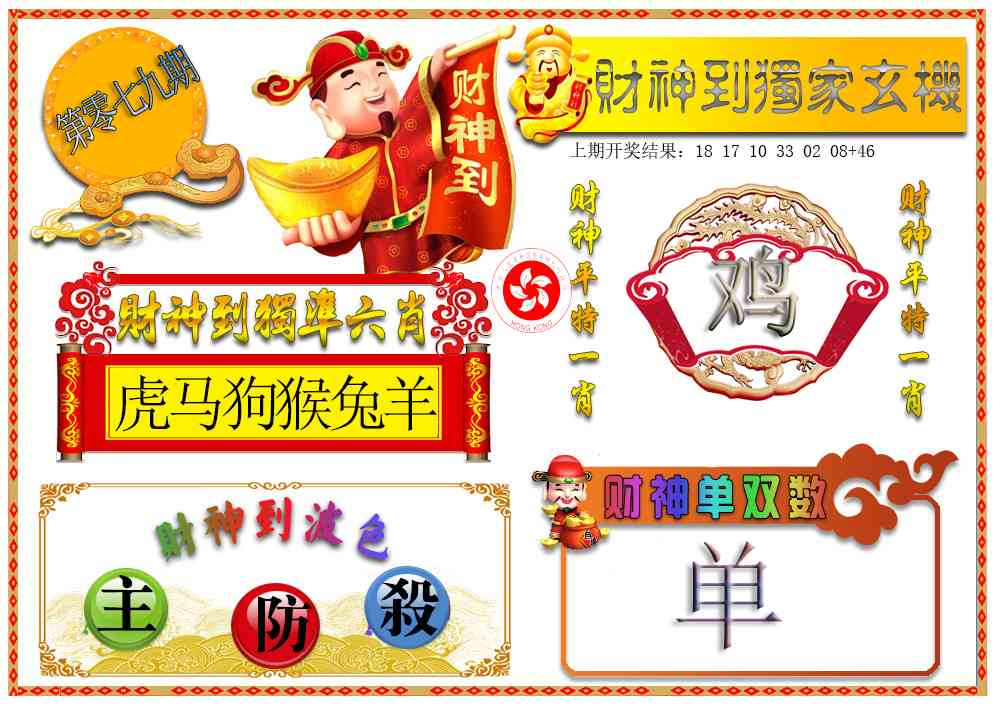 079期财神六肖[图]